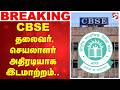 CBSE தலைவர், செயலாளர் அதிரடியாக இடமாற்றம்