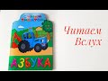 Детская книжка Синий Трактор Азбука читаем вслух Детская книжка Синий Трактор Азбука читаем вслух