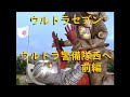 ウルトラセブン ｢ウルトラ警備隊西へ 前編｣