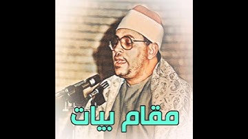 شحات محمد أنور مقام البيات (سورة النازعات)