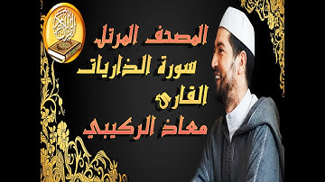 سورة الذاريات القارئ معاذ الركيبي