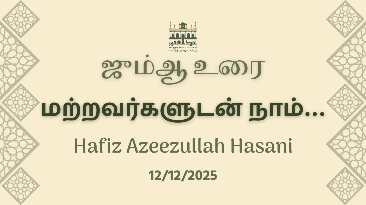மற்றவர்களுடன் நாம் | Hafiz Azeezullah Hasani | Tamil Bayan