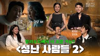 🇺🇸LA에서 직접 만난 '성난 사람들 2' 주역들 | 할리우드에서 이 조합 대체 왜 가능함? | 할리우드 입덕가이드