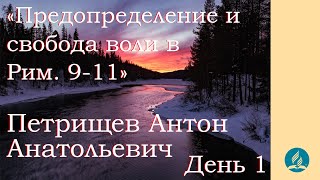 «Предопределение и свобода воли в Рим. 9-11» - Петрищев А.А. - День 1. Международная конференция ЕАД