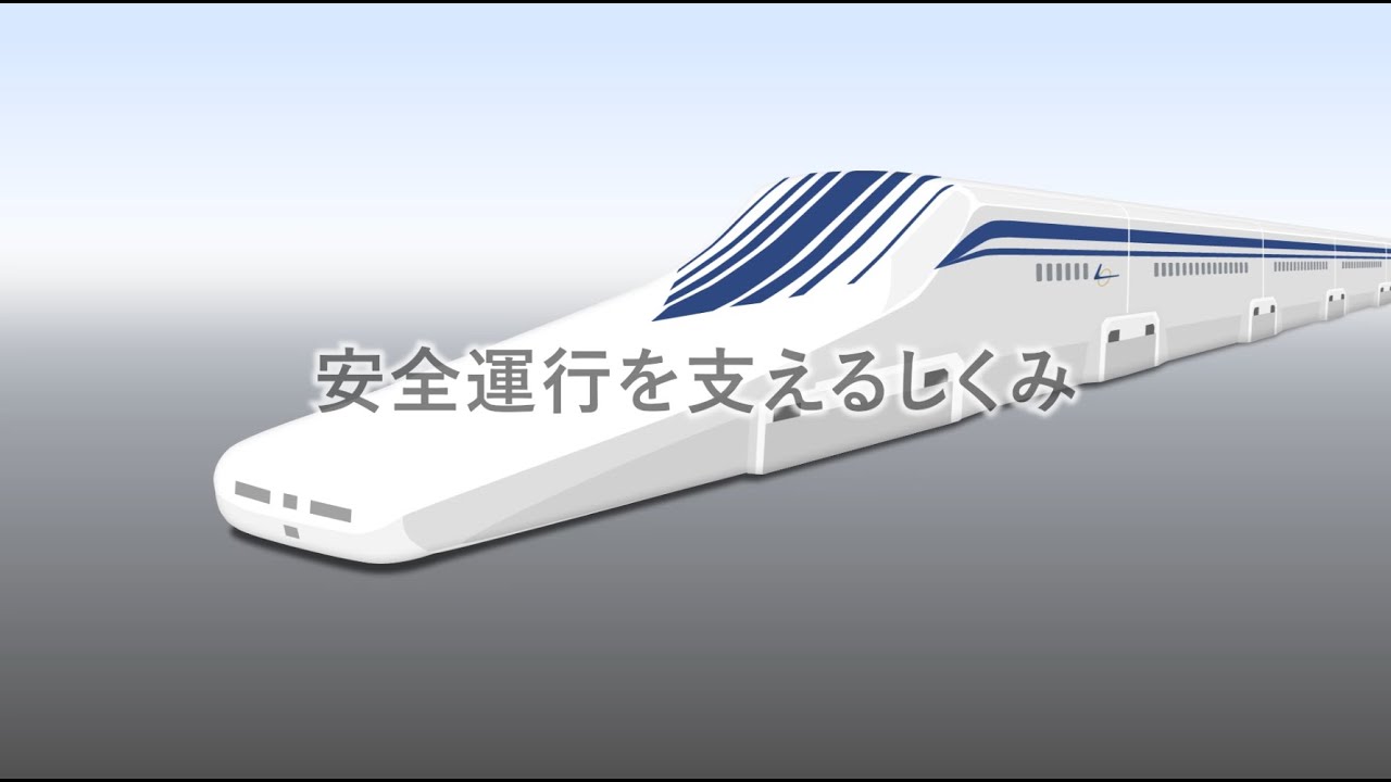 安全運行を支えるしくみ リニア中央新幹線 jr東海 安全運行を支えるしくみ リニア中央新幹線 jr東海