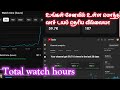 Total watch time (hours) studio &amp; Chromeதெரிய வேண்டுமா  இதை பாருங்க