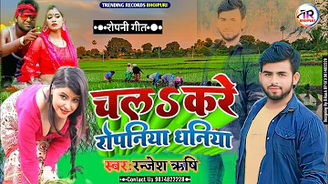 #Audio ! #Ranjesh Rishi ! रंजेस रिऋि ! New Song ! #Dhan Ropani Special ! Ropani Song #