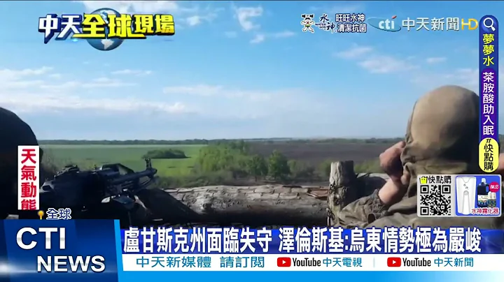【每日必看】俄大秀军威试射锆石极音速飞弹 宣布拿下乌东铁路枢纽利曼@CtiNews 20220529 - 天天要闻