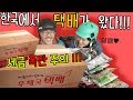 세계여행 중 택배 받기 (feat.세금폭탄)