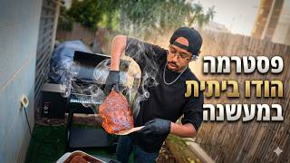 פסטרמה הודו ביתית במעשנה – אחרי זה לא קונים במעדנייה