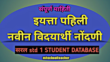 नवीन विद्यार्थी नोंदणी Saral new student entry CSV all procedure.by mhschoolteacher