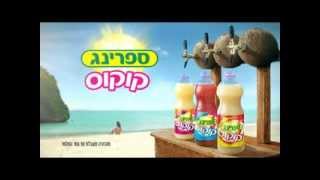 ספרינג חופים- סדרת קוקוס 2013