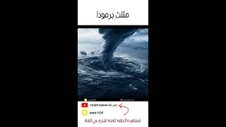 مثلث برمودا ?‼️