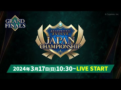 【GRAND FINALS】Shadowverse EVOLVE Japan Championship 2024