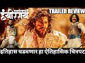 Sarasenapati hambirrao   trailer review  marathi  bhushnology by bs 