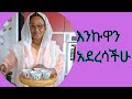 እንኩዋን አደረሳችሁ 