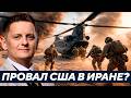 Шелест: Американская операция против Ирана уже проваливается?