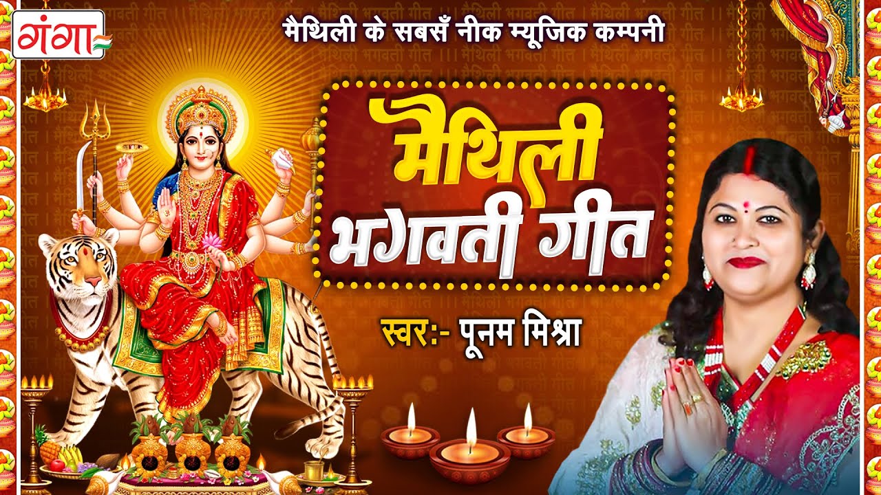 पूनम मिश्रा मैथिली भगवती गीत || Maithili Bhagwati Geet || मैथिली देवी गीत || Poonam Mishra Devi Geet