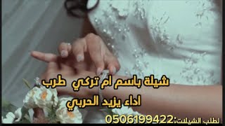 شيلة باسم ام تركي اداء يزيد الحربي طرب رقص بنات شيلة زواج طربيه ??