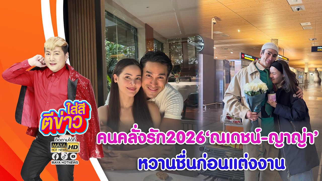 คนคลั่งรัก2026 "ณเดชน์-ญาญ่า " หวานชื่นก่อนแต่งงาน I ใส่สีตีข่าว