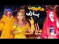 بزن بریم هالووین پارتی با آذین