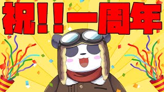 【一周年記念】パンダのこれまでとこれから