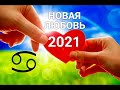 ♋РАК. НОВАЯ ЛЮБОВЬ 2021. Таро-Гороскоп от Ирины Захарченко.