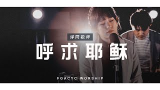 Download Lagu 呼求耶稣 Yesus Padamu (Symphony Worship) | 译同敬拜 | FGACYC Worship MP3