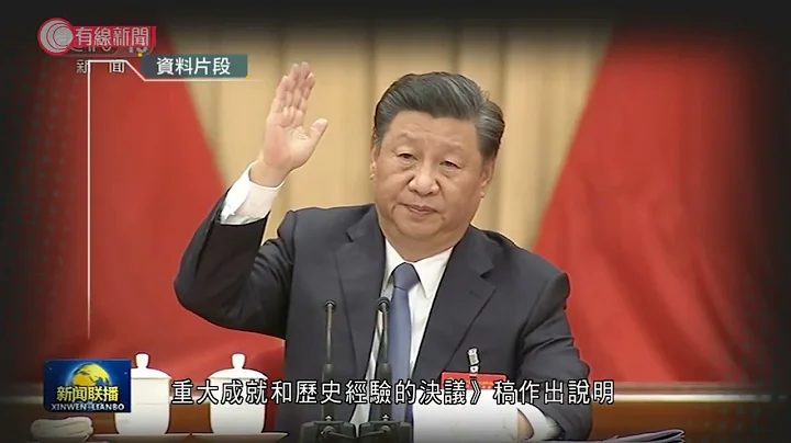 中共六中全会一连四日在北京召开 - 20211108 - 有线中国组 - 有线新闻 CABLE News - 天天要闻