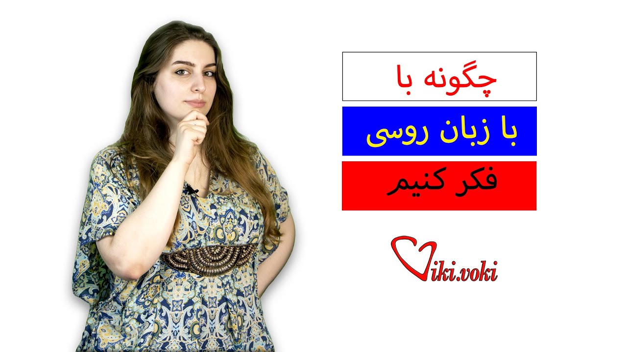 چگونه با زبان روسی فکر کنیم