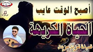 تسجيلات الكوماني اقوى قصيدة بعنوان الحياة الكريهة..! ابومهران والفنان ابو هشام الكوماني ️ 772440540