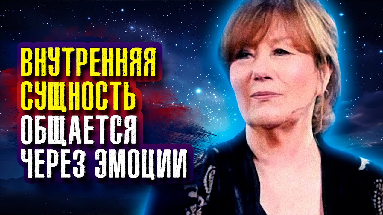 Внутренняя сущность общается через эмоции. Эстер и Джерри Хикс