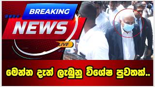මෙන්න දැන් ලැබුනු විශේෂ පුවතක්..