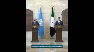 الوزير الشيباني يتحدث عن مسار الشراكة بين سوريا والأمم المتحدة خلال مؤتمر صحفي مع غوتيريش