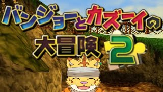 『＃１１』犬飼犬也が遊ぶ！初めてのバンジョーとカズーイの大冒険２！！【バンジョーとカズーイの大冒険２】