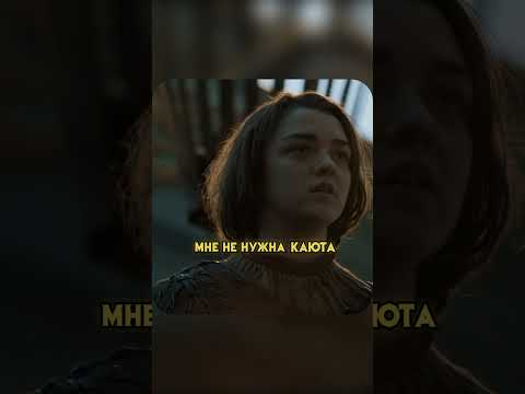 Арья Старк хочет уплыть в Браавос I #кино #фильм #шортс #играпрестолов #сериал