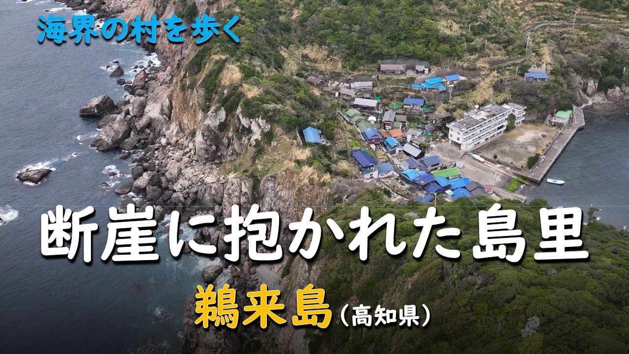 断崖に抱かれた島里／海界 鵜来島（高知県）