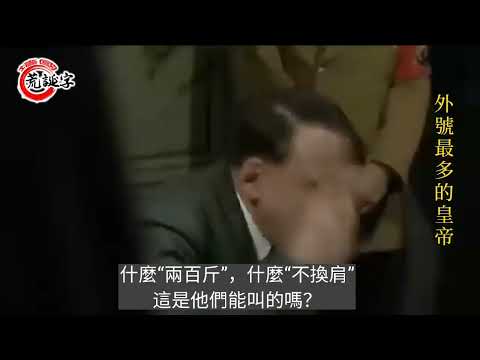 元首的愤怒（七）#恶搞视频 外号最多的皇帝