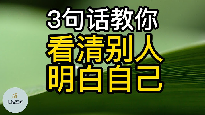 3句話，教你看清別人，明白自己 |   ​2022 | 思維空間 0505 - 天天要聞