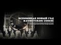 Вспоминая Новый год в Советском Союзе. К 100-летию СССР