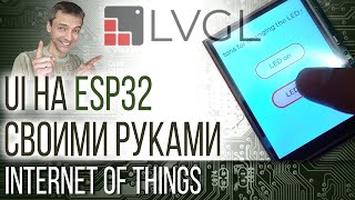 UI на ESP32 своими руками при помощи LVGL