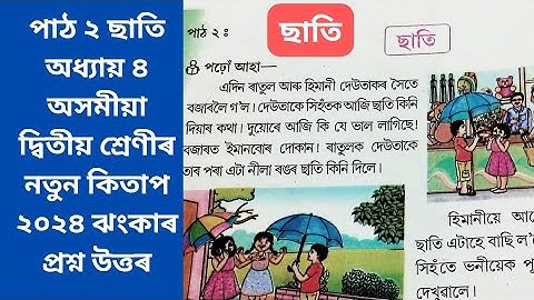পাঠ ২ ছাতি অধ্যায় ৪ অসমীয়া দ্বিতীয় শ্ৰেণীৰ ২০২৪ ঝংকাৰ  প্ৰশ্ন উত্তৰ আলোচনা