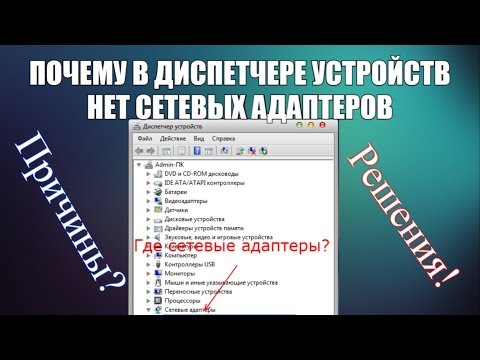 Почему в диспетчере устройств нет сетевых адаптеров? Причины и решения!