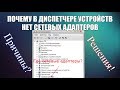 Почему в диспетчере устройств нет сетевых адаптеров? Причины и решения!