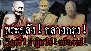 (New)พระขลัง!กลางกรุง!!3ฤทธิ์"ปาฏิหาริย์ขมังเวทย์!!หลวงพ่อพุ่ม"หลวงพ่อพริ้ง"หลวงปู่ทอง