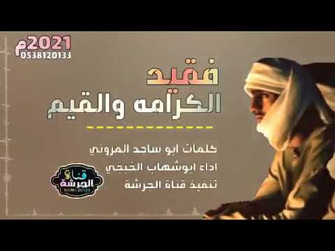 جديد ابوشهاب الخبجي فقيد الكرامه والقيم لحن واداء قوة القوة كلمات ااجد المروني