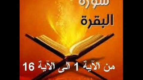 سورة البقرة مكررة للحفظ كل آية  سبع مرات.تجويد :خالد الجليل. من الاية 1 الى الاية 16