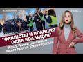 "Фaшиcты и полиция - одна коалиция". Как в Киеве разогнали акции против ультрaпpaвых ЯсноПонятно#970