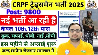 CRPF Tradesman New Vacancy 2025 | Notification | CRPF Recruitment 2025 | CRPF भर्ती 2025 #crpf #cisf