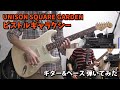 【ギター】ピストルギャラクシー / UNISON SQUARE GARDEN  弾いてみた【ベース】